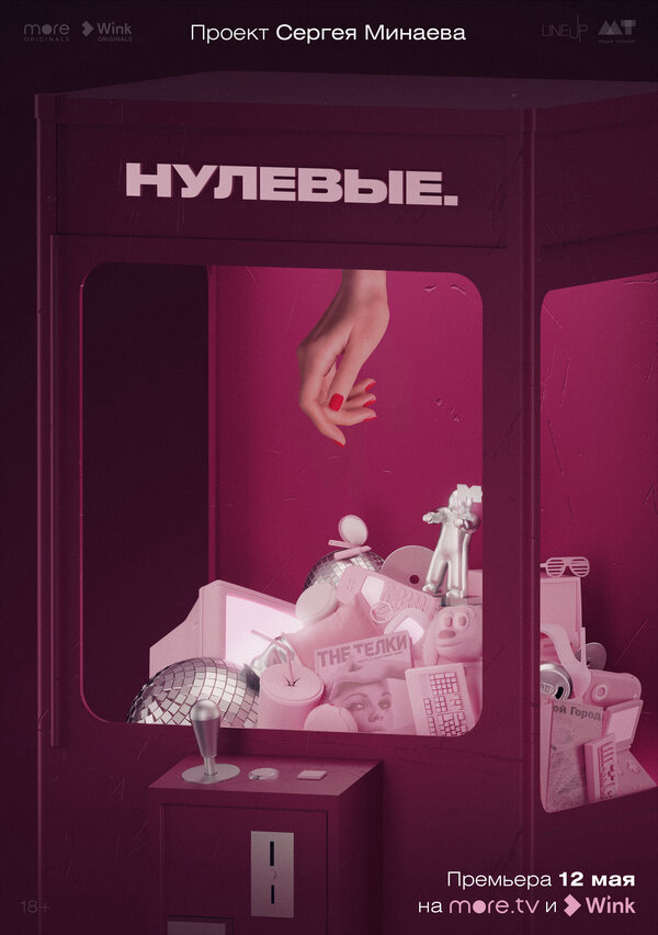 Нулевые - постер
